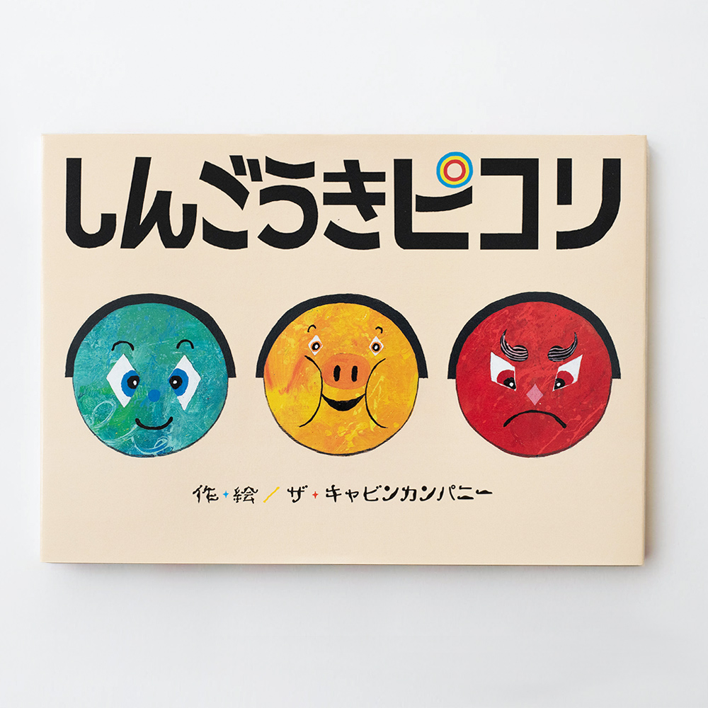 cover-shingoukipikori-01