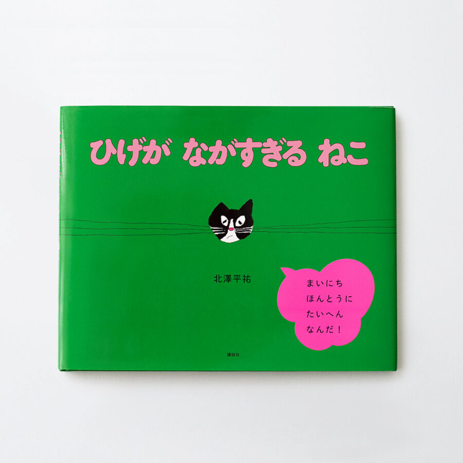 ひげがながすぎるねこ / 鬍鬚好長好長的貓 繪本(附共讀指引)
