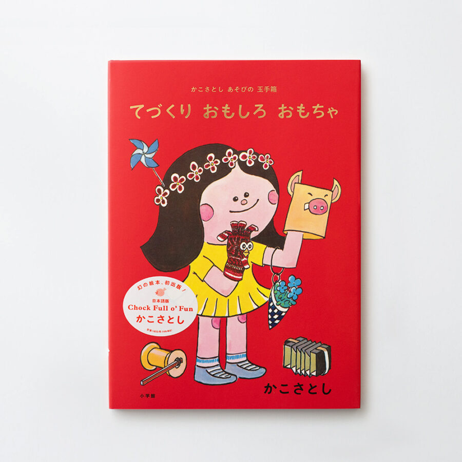 てづくり おもしろおもちゃ / 手作有趣的玩具 遊戲寶盒書