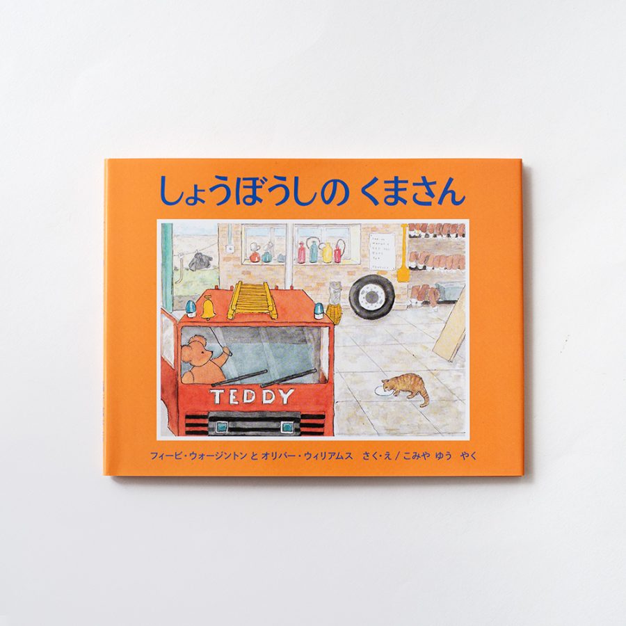 しょうぼうしのくまさん / 消防員熊先生（附中文翻譯）