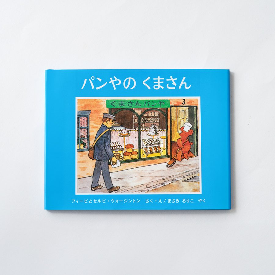 パンやのくまさん / 麵包店的熊先生（附中文翻譯）