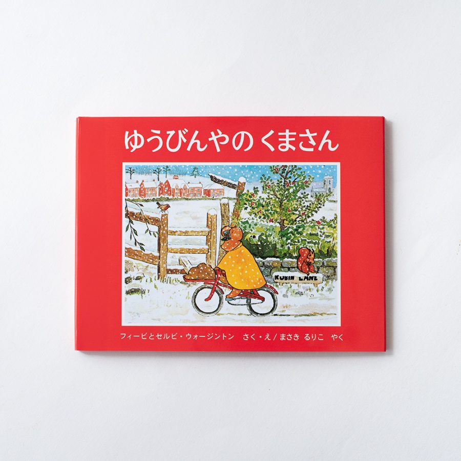 ゆうびんやのくまさん / 郵差熊先生（附中文翻譯）