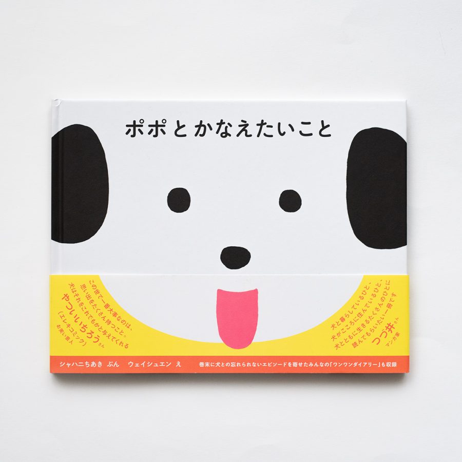 ポポとかなえたいこと / 想和波波一起實現的願望（附中文翻譯）