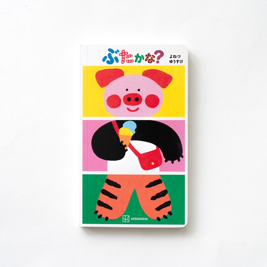 ぶたかな？ 是小豬嗎？ 繪本