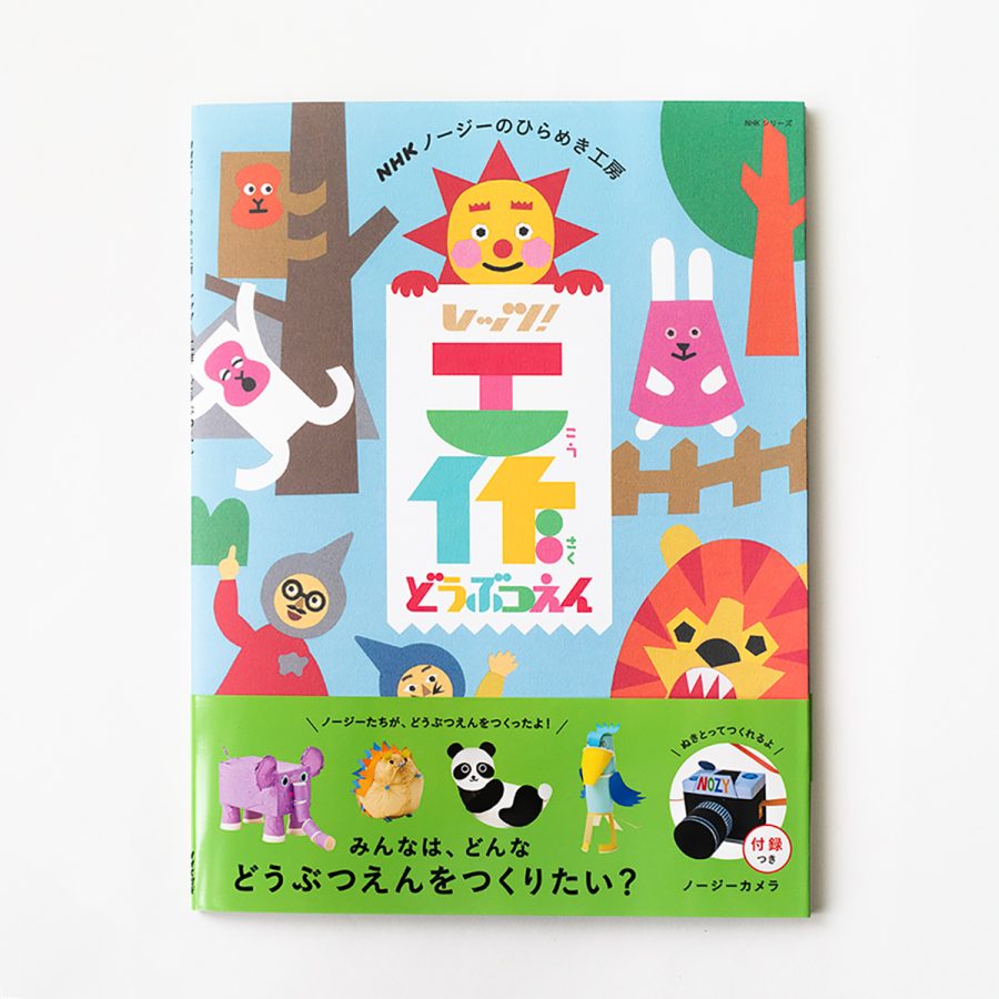 ノージーのひらめき工房 / 一起動手做！動物園 手作書