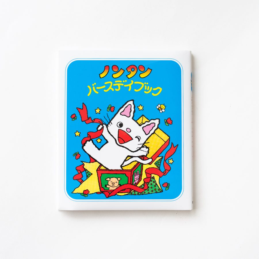 ノンタンバースデイブック / 丹丹生日書（內含貼紙、附中文翻譯）